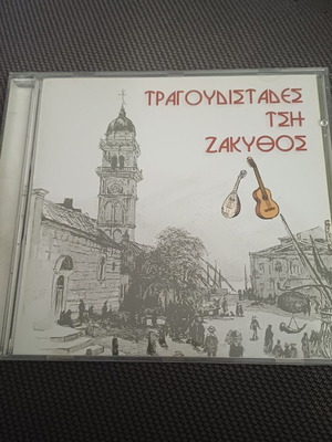 Τραγουδιστάδες τση Ζάκυθος CD album σαν καινούργιο, παραδοσιακό