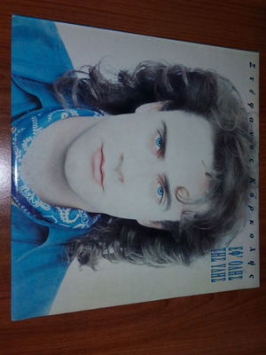 Stefanos Korkolis Ef Olis Tis Ylis vinyl record used