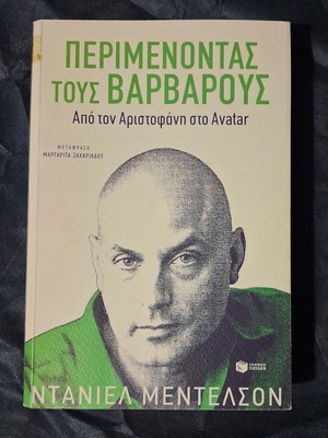 Περιμένοντας τους βαρβάρους από τον Αριστοφάνη στο Avatar, σαν καινούργιο