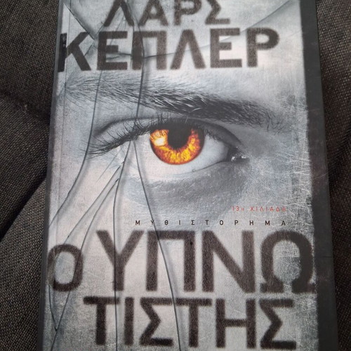 Ο Υπνωτιστής Lars Kepler βιβλίο σαν καινούργιο, αστυνομικό θρίλερ