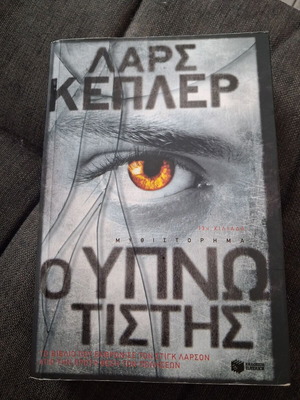 Ο Υπνωτιστής Lars Kepler βιβλίο σαν καινούργιο, αστυνομικό θρίλερ