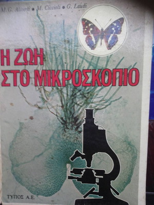 Life Under the Microscope Greek Edition 1966