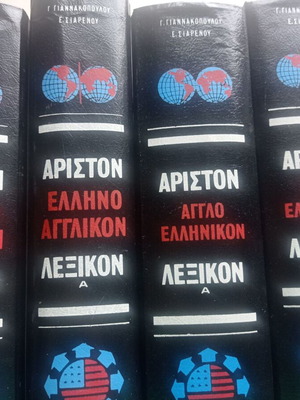 Greek English and English Greek Dictionary set used, four volumes