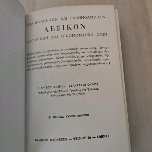 English-Greek and Greek-English Dictionary of Commercial and Economic Terms used