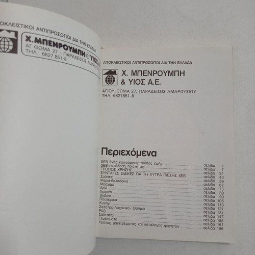Βιβλίο 150 Συνταγές SEB μεταχειρισμένο με ξεκολλημένη ράχη