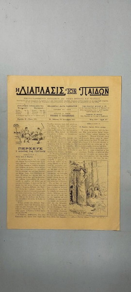 "Η Διάπλασις των Παίδων" - Αριθμός 47 - 1911