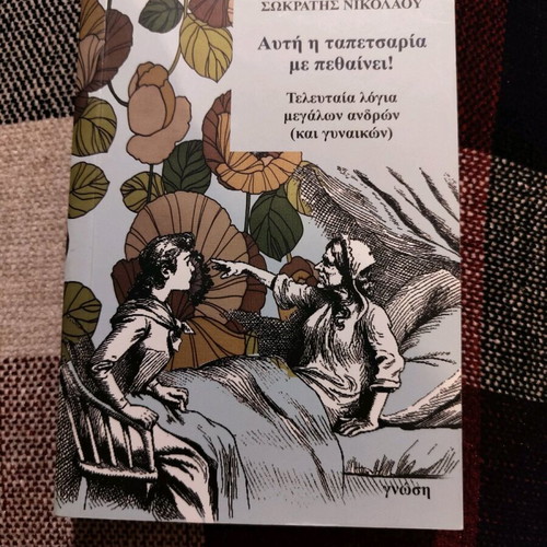 Auti i tapetsaria me pethainei! book like new
