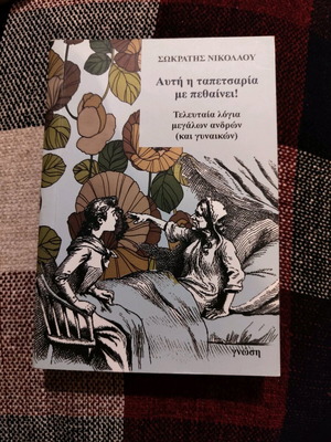Αυτή η ταπετσαρία με πεθαίνει! Σαν καινούργιο