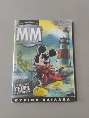 Μίκυ Μυστήριο τεύχος 6, β' κύκλος