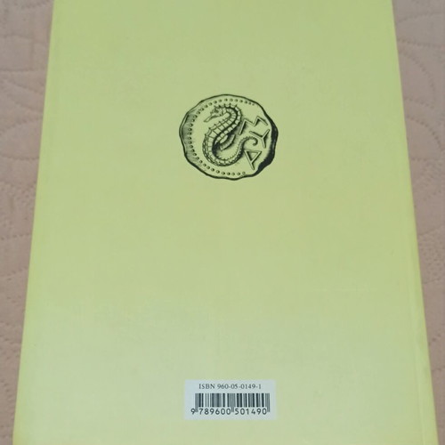 I Zoi En Tafo by Stratis Myrivilis, Greek literature book