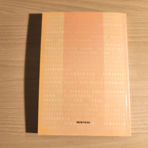 Shediasmos ton Kataskevon academic book new, Greek