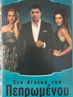 Sta Dichtya Tou Peprwmenou Turkish Series DVD Box Set and 5 Individual DVDs like new