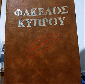 Φάκελος Κύπρου - Άκρως Απόρρητον (Τόμος Β) - Άντρος Παυλίδης
