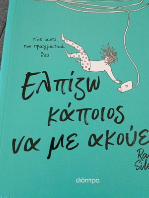 Ελπίζω κάποιος να με ακούει μυθιστόρημα καινούργιο