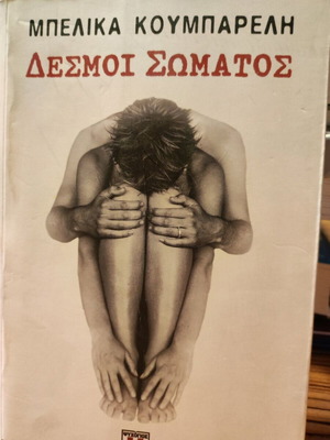 Δεσμοί Σώματος μυθιστόρημα σαν καινούργιο