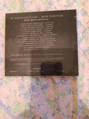 Παίξε Χρήστο Επειγόντως CD καινούργιο, λαϊκό άλμπουμ Χρήστου Νικολόπουλου