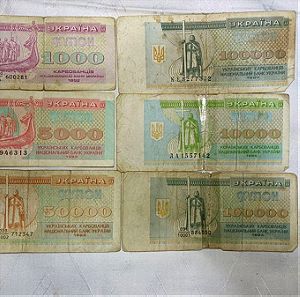 6 Παλαιά Χαρτονομίσματα Ουκρανίας (Karbovantsiv)