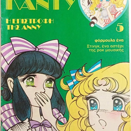 Candy Candy Issue 5 The Return of Annie vintage, like new