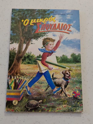 O Mikros Spoudeos children's book used, Greek language