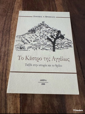 To Kastro Tis Aggelos book like new, history