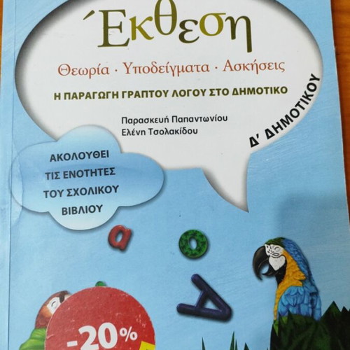 Ekthesi textbook like new, Greek language, Metaixmio