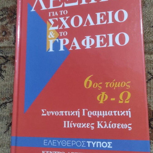 G. Babiniotis Dictionary for School and Office, 6 volumes