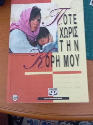 Not Without My Daughter book used, Greek edition