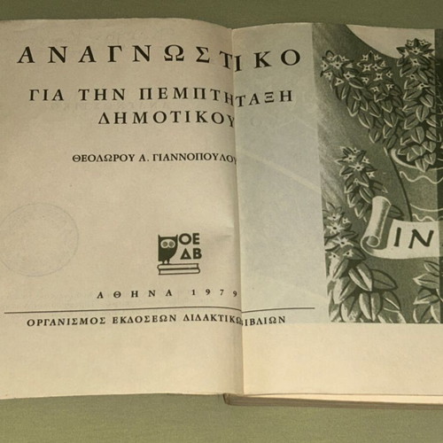Αναγνωστικό Ε Δημοτικού 1979 ΟΕΔΒ βιβλίο
