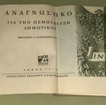 Αναγνωστικό Ε Δημοτικού 1979 ΟΕΔΒ βιβλίο