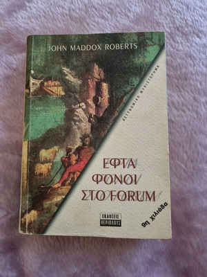Εφτα φόνοι στο Forum Σαν καινούργιο, John Maddox Roberts