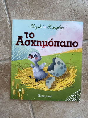 The Ugly Duckling children's book like new