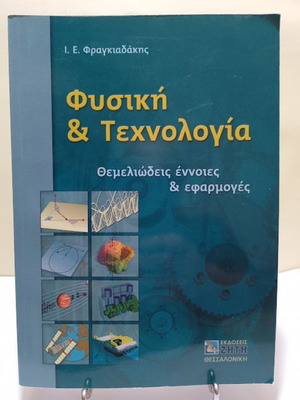 Φυσική και τεχνολογία Ιωάννης Ε. Φραγκιαδάκης καινούργιο, ελληνικά