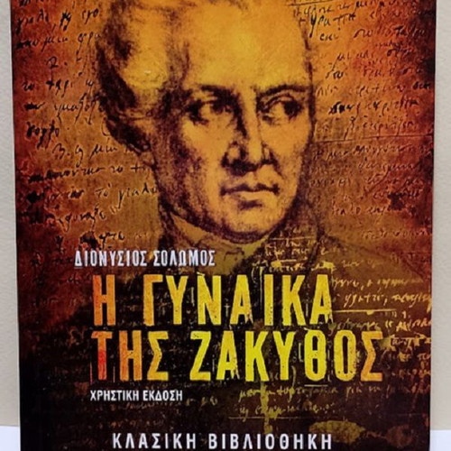 The Woman of Zakynthos by Dionysios Solomos like new, Greek
