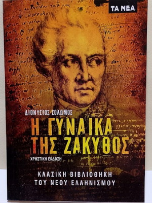 The Woman of Zakynthos by Dionysios Solomos like new, Greek