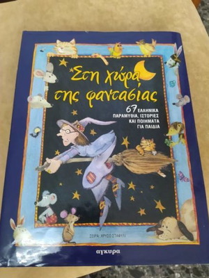 67 Παραμύθια για Παιδιά Μεταχειρισμένα, Εικονογραφημένα
