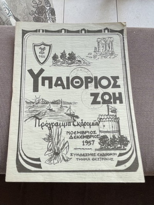 Vintage Πρόγραμμα Εκδρομών Υπαίθριος Ζωή 1957 μεταχειρισμένο, Θεσσαλονίκη