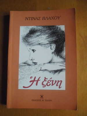 Η Ξένη μεταχειρισμένο βιβλίο της Ντίνας Βλάχου