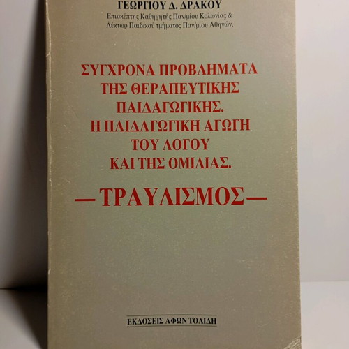 Modern Problems of Therapeutic Pedagogy used, speech and language education, stuttering