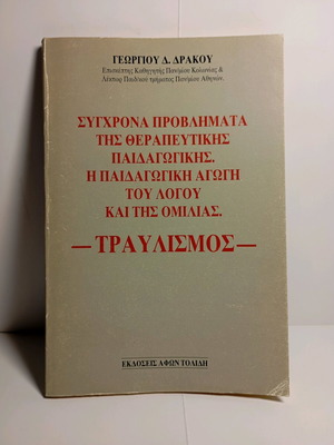 Modern Problems of Therapeutic Pedagogy used, speech and language education, stuttering