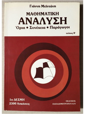 Μαθηματική Ανάλυση Τεύχος Β' Όρια Συνέχεια Παράγωγοι Καινούργιο