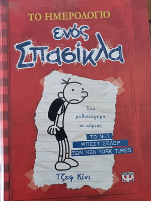 Βιβλίο Το ημερολόγιο ενός σπασίκλα σαν καινούργιο
