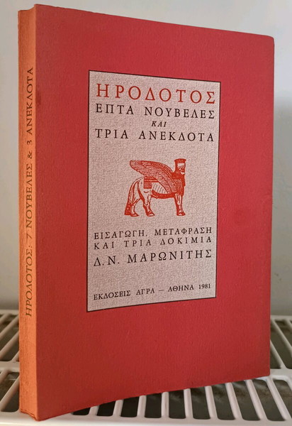  irodotos epta nouveles ke tria anekdota - d.maronitis
