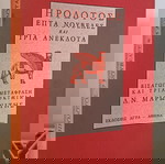  Ηρόδοτος επτά νουβέλες και τρία ανέκδοτα - Δ.Μαρωνίτης