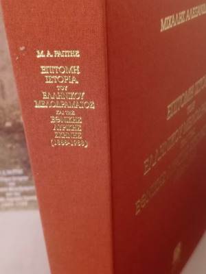 Epitomi Istoria tou Ellinikou Melodramatos book like new, Greek opera history