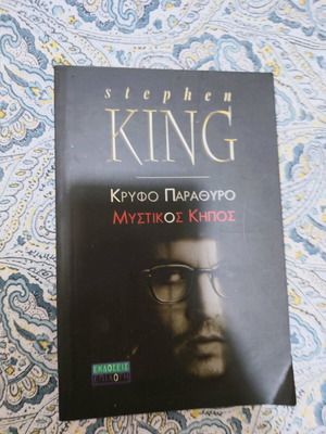 Βιβλίο Stephen King σαν καινούργιο