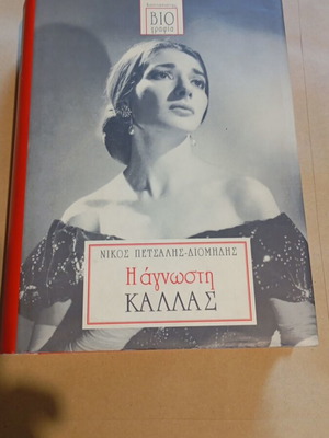Biography of Maria Callas like new, Kastaniotis 1997 edition