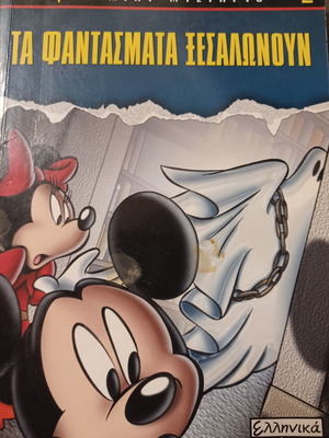 Τα φαντάσματα ξεσαλώνουν κόμικς σαν καινούργιο