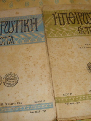 Ηπειρωτική Εστία μεταχειρισμένα τεύχη 49 και 23