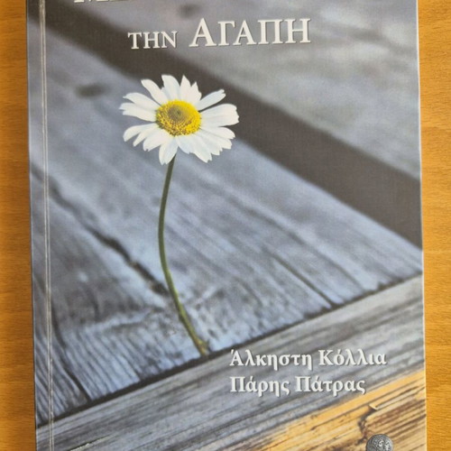 Megalonontas tin Agapi book like new