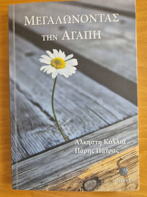 Megalonontas tin Agapi book like new